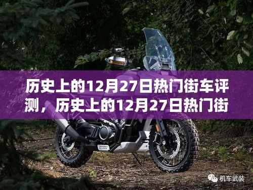 历史上的12月27日热门街车全面评测概览