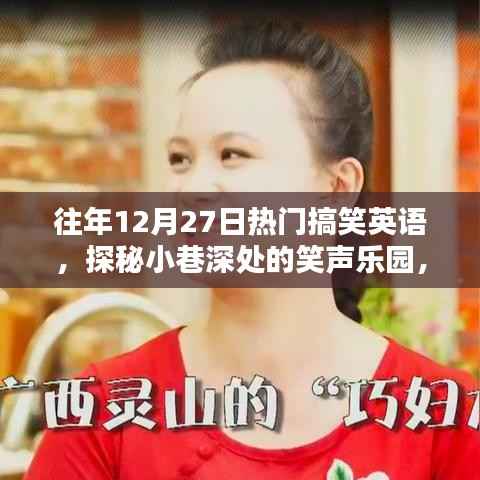 探秘小巷深处的隐藏版搞笑英语特色小店,往年12月27日的笑声乐园回顾