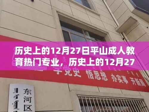 历史上的12月27日平山成人教育热门专业概览与概览