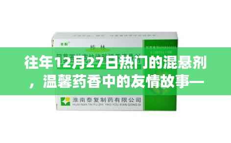往年12月27日混悬剂的友情奇遇与温馨药香故事