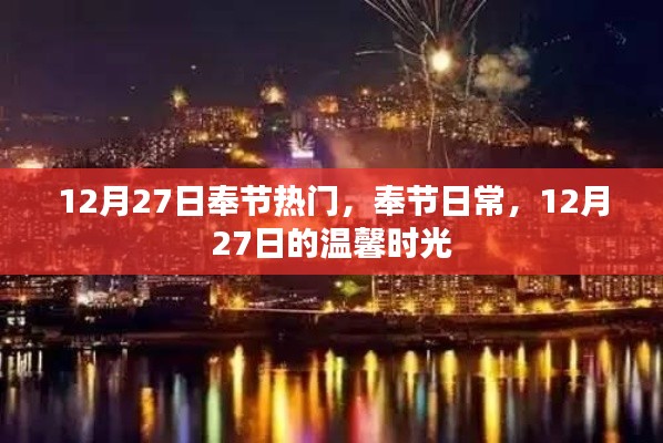 奉节日常,温馨时光在行动(附日期标注)