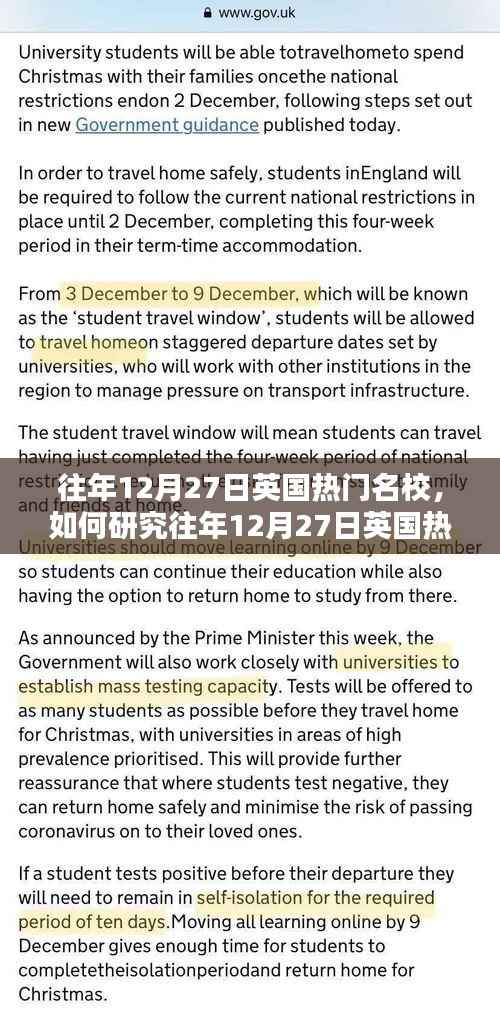 一站式指南,如何研究往年12月27日英国热门名校的录取信息与文化特色