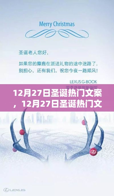 12月27日圣诞热门文案产品评测与介绍,圣诞氛围满满,不容错过