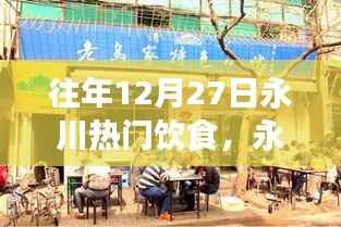 永川小巷深处的食香秘境,探寻一家隐藏冠军美食店的故事,感受往年年末美食热潮