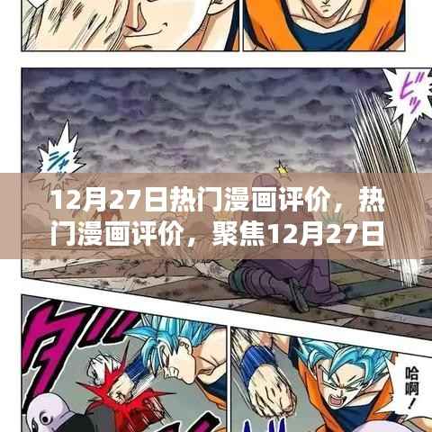 聚焦新作亮点,12月27日热门漫画评价