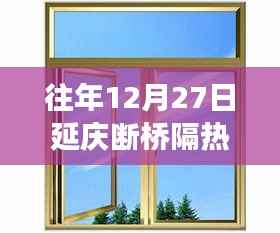 往年12月27日延庆断桥隔热门窗及其安装全攻略,零基础也能轻松掌握技巧