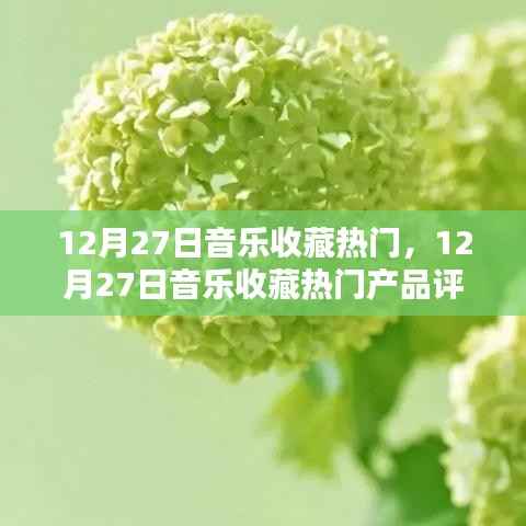 12月27日音乐收藏热门产品评测与介绍,热门音乐收藏大盘点