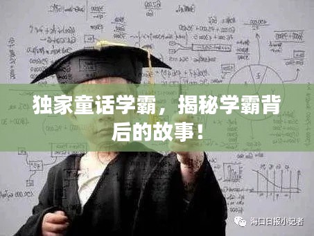 独家童话学霸,揭秘学霸背后的故事!