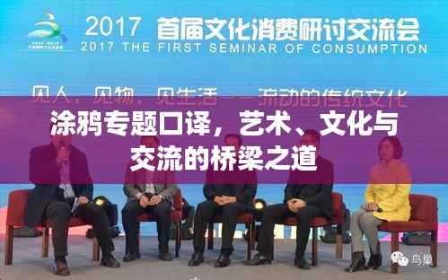 涂鸦专题口译,艺术、文化与交流的桥梁之道