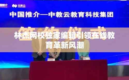 林杰网校独家编辑引领在线教育革新风潮