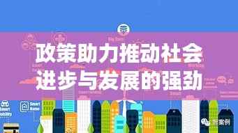 政策助力推动社会进步与发展的强劲引擎