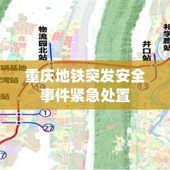 重庆地铁突发安全事件紧急处置