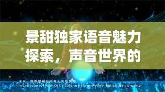 景甜独家语音魅力探索,声音世界的惊喜之旅