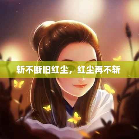 斩不断旧红尘,红尘再不斩