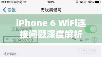 iPhone 6 WiFi连接问题深度解析