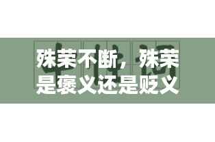 殊荣不断,殊荣是褒义还是贬义