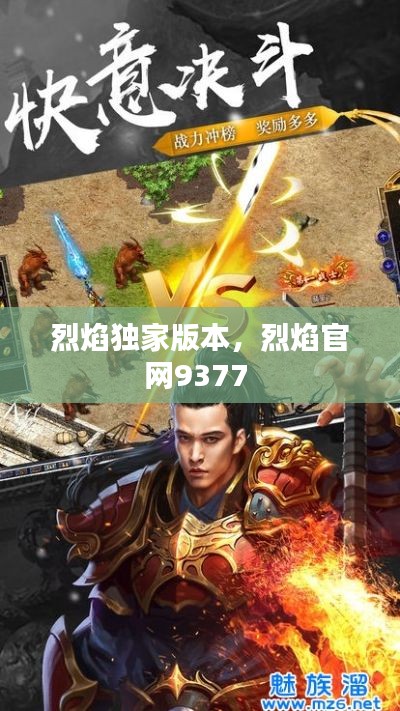 烈焰独家版本,烈焰官网9377