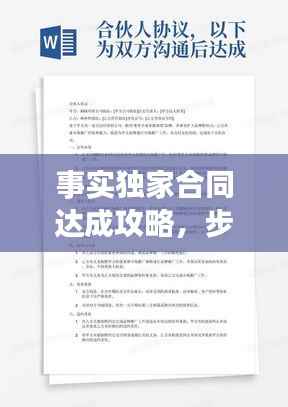 事实独家合同达成攻略,步骤与实现方法