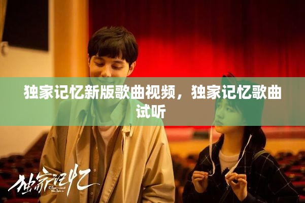 独家记忆新版歌曲视频,独家记忆歌曲试听