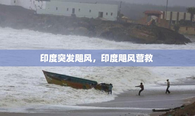 印度突发飓风,印度飓风营救
