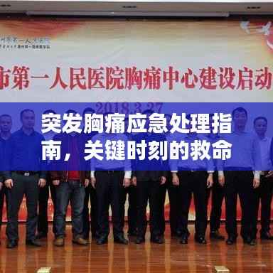 突发胸痛应急处理指南,关键时刻的救命方法!