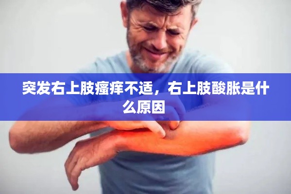 突发右上肢瘙痒不适,右上肢酸胀是什么原因