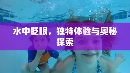 水中眨眼,独特体验与奥秘探索