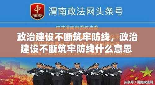 政治建设不断筑牢防线,政治建设不断筑牢防线什么意思