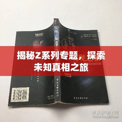 揭秘Z系列专题,探索未知真相之旅