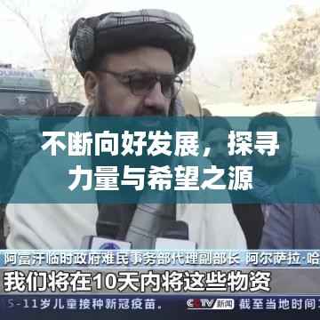 不断向好发展,探寻力量与希望之源