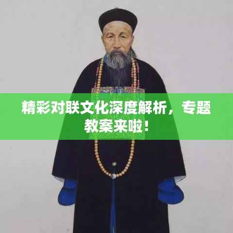 精彩对联文化深度解析,专题教案来啦!