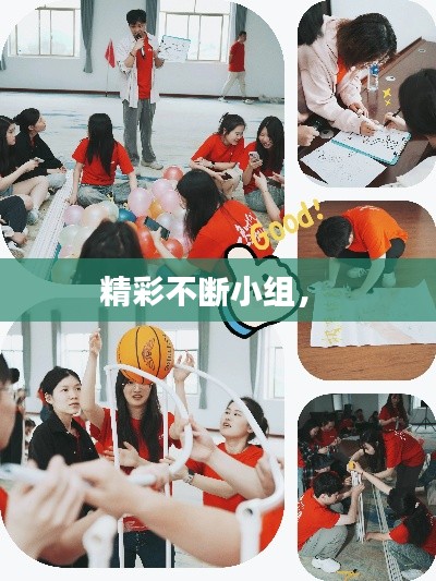 精彩不断小组,