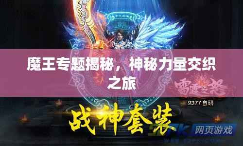 魔王专题揭秘,神秘力量交织之旅