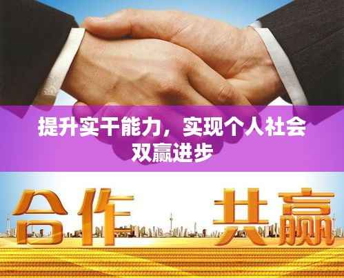 提升实干能力,实现个人社会双赢进步