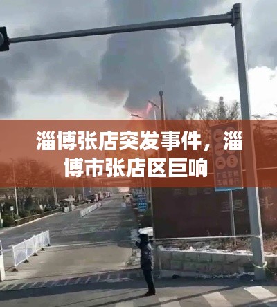 淄博张店突发事件,淄博市张店区巨响
