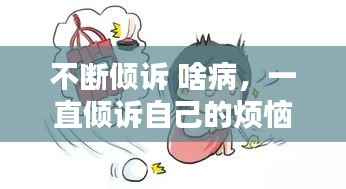 不断倾诉 啥病,一直倾诉自己的烦恼