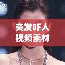 突发吓人视频素材下载,突然吓人的短视频 10秒