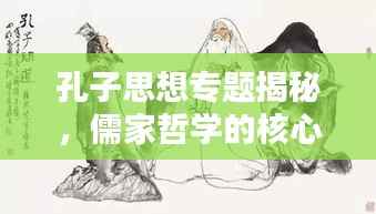 孔子思想专题揭秘,儒家哲学的核心与深远影响