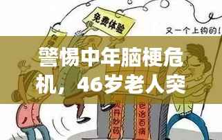 警惕中年脑梗危机,46岁老人突发脑梗死事件敲响警钟