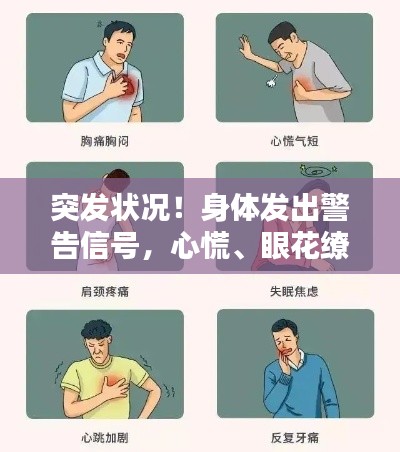 突发状况!身体发出警告信号,心慌、眼花缭乱需注意