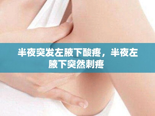 半夜突发左腋下酸疼,半夜左腋下突然刺疼