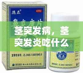 茎突发病,茎突发炎吃什么药效果好