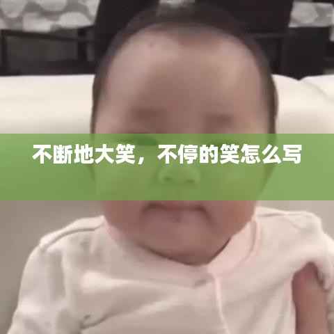 不断地大笑,不停的笑怎么写