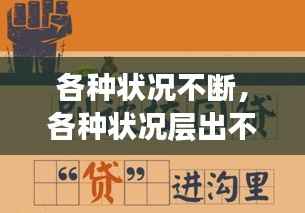 各种状况不断,各种状况层出不穷