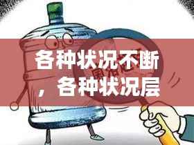 各种状况不断,各种状况层出不穷