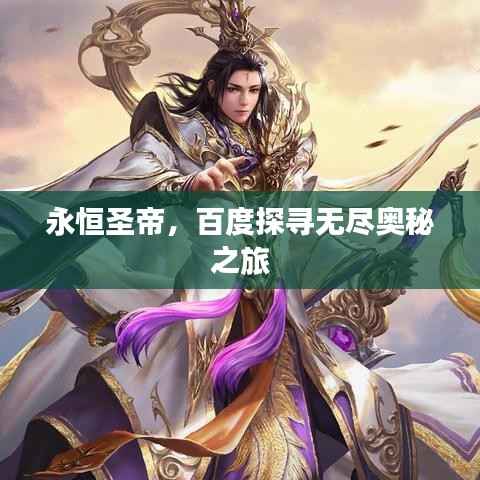 永恒圣帝，百度探寻无尽奥秘之旅