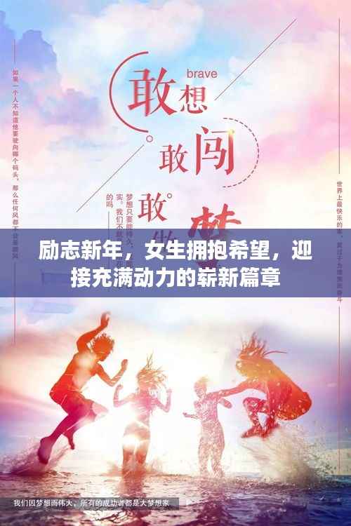 励志新年,女生拥抱希望,迎接充满动力的崭新篇章