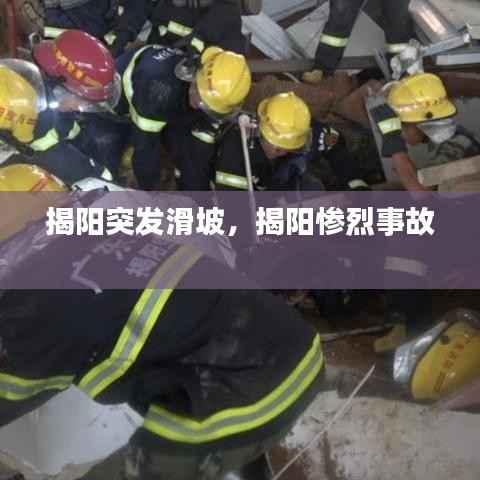 揭阳突发滑坡,揭阳惨烈事故