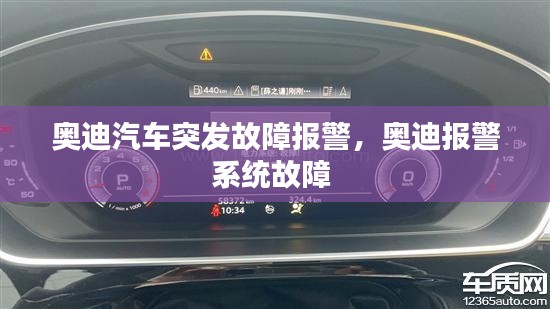 奥迪汽车突发故障报警,奥迪报警系统故障