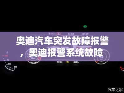 奥迪汽车突发故障报警,奥迪报警系统故障